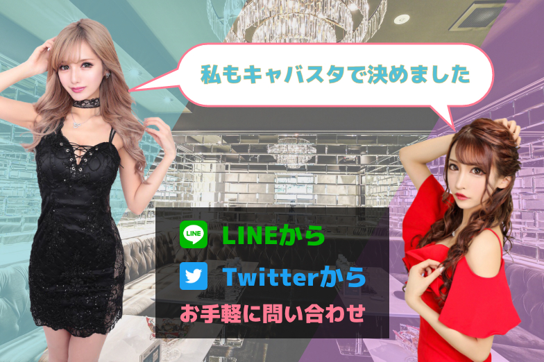 私もキャバスタで決めました